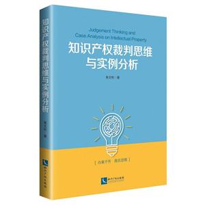 知识产权裁判思维与实例分析