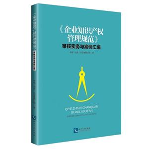 《企业知识产权管理规范》审核实务与案例汇编