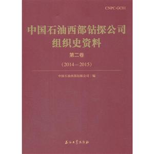 中国石油西部钻探公司组织史资料第2卷(2014-2015)