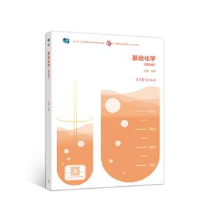 基础化学