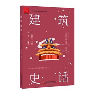 建筑史话