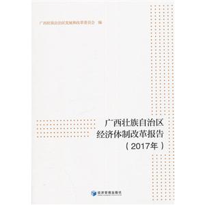 广西壮族自治区经济体制改革报告(2017年)