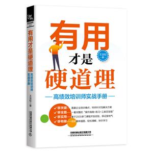 有用才是硬道理--高绩效培训师实战手册