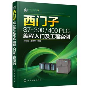 西门子S7-300/400PLC编程入门及工程实例