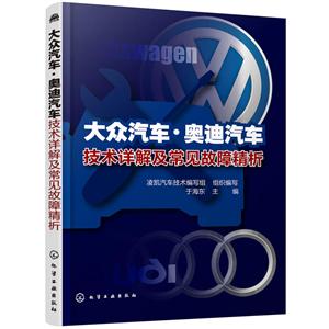 大众汽车.奥迪汽车技术详解及常见故障精析