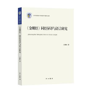 新书--《金刚经》同经异译与语言研究