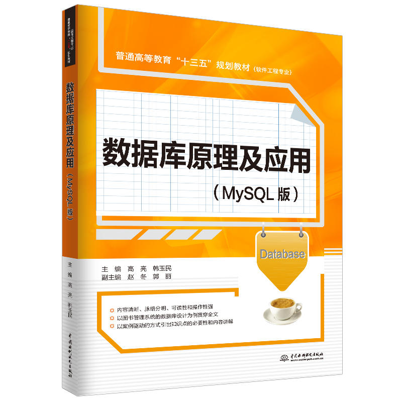 数据库原理及应用:MySQL版