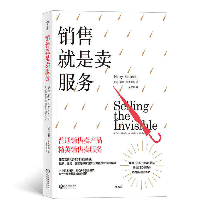 销售就是卖服务:a field guide to modern marketing