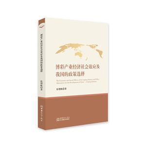 博彩產業經濟社會效應及我國的政策選擇