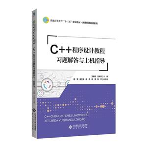 C++程序设计教程习题解答与上机指导