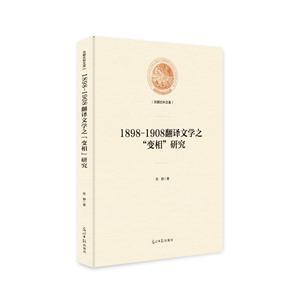 898-1908翻译文学之“变相”研究"