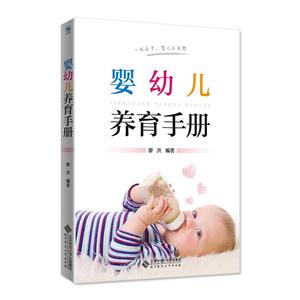 婴幼儿养育手册