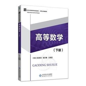 高等数学(下册)