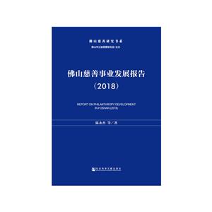 018-佛山慈善事业发展报告"