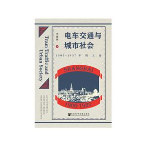 905-1937年的上海-电车交通与城市社会"