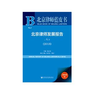 018-北京律师发展报告-北京律师蓝皮书-No.4-2018版"