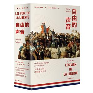 自由的声音-大革命后的法国知识分子