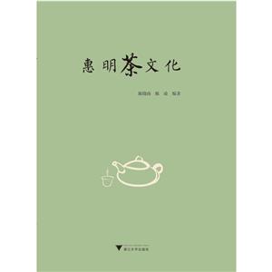 惠明茶文化