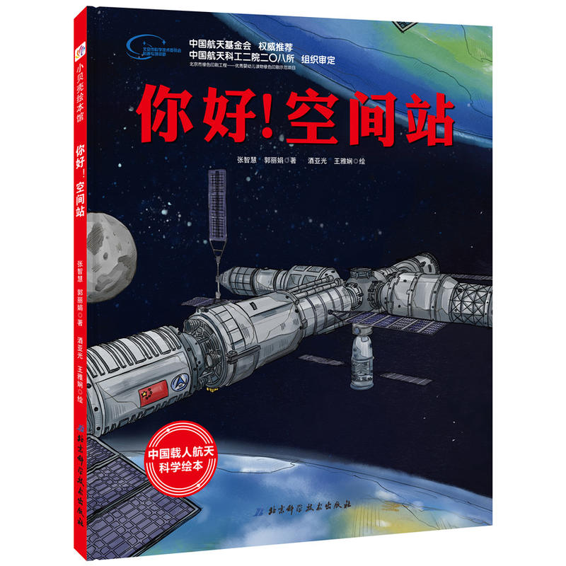 你好!空间站-中国载人航天科学绘本