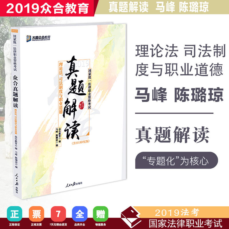 众合真题解读——理论法、司法制度与职业道德(含2018回忆版)