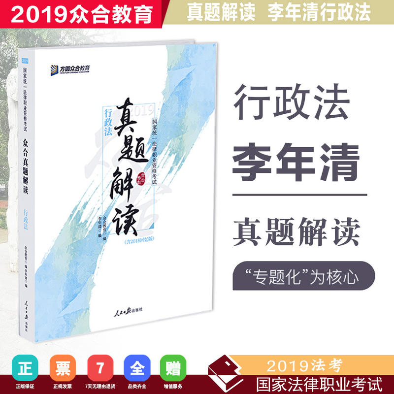 众合真题解读——行政法与行政诉讼法(含2018回忆版)