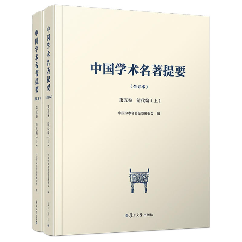 第五卷.清代编/中国学术名著提要(合订本)