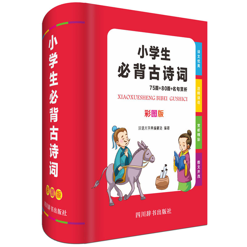 小学生必背古诗词:75首+80首+名句赏析(彩图版)