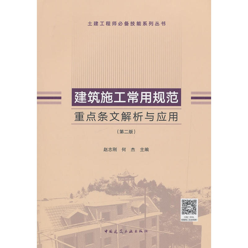 建筑施工常用规范重点条文解析与应用(第2版)