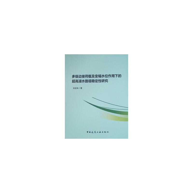 多级边坡荷载及变幅水位作用下的超高浸水路堤稳定性研究