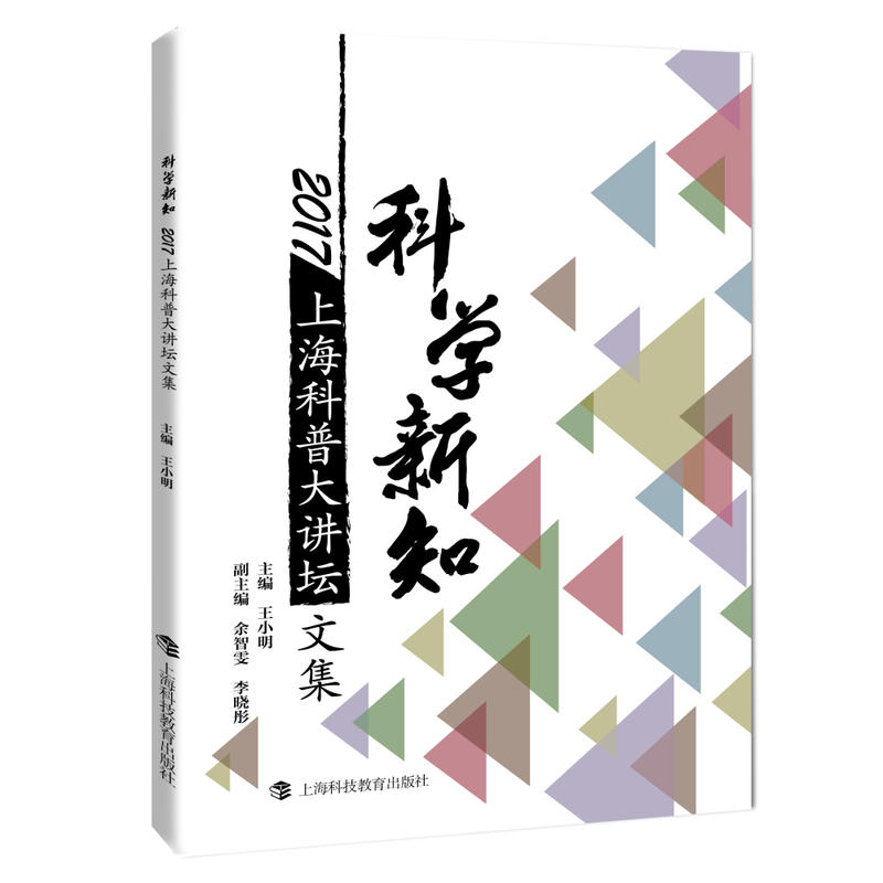 科学新知——2017“上海科普大讲坛”文集