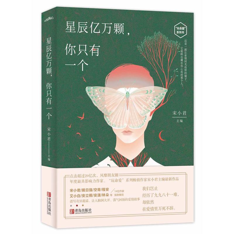 星辰亿万颗.你只有一个