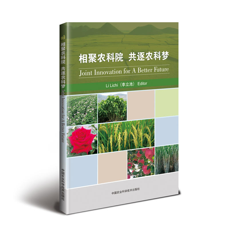 Joint Innovation for A Better Future=相聚农科院 共逐农科梦