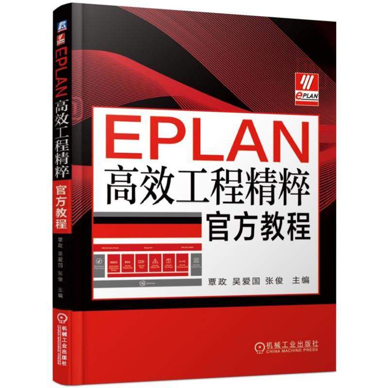 EPLAN高效工程精粹官方教程/覃政
