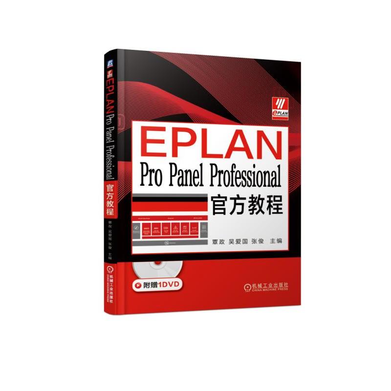 EPLAN PRO PANEL PROFESSIONAL官方教程/覃政