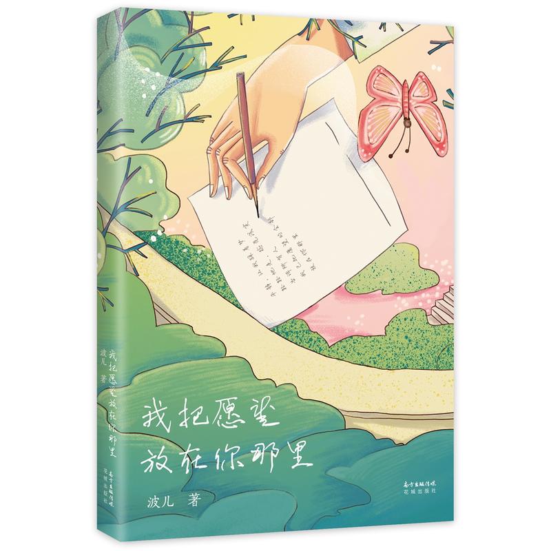 我把愿望放在你那里