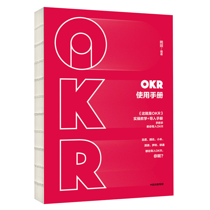 OKR使用手册
