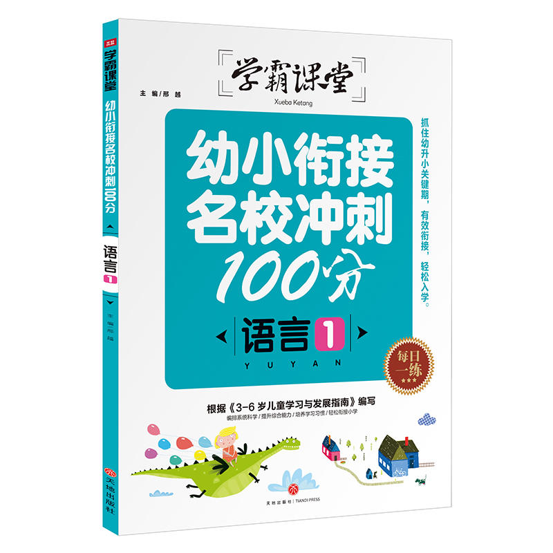 幼小衔接名校冲刺100分 语言1/学霸课堂