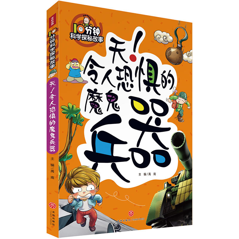 天！令人恐惧的魔鬼兵器/10分钟科学探秘故事