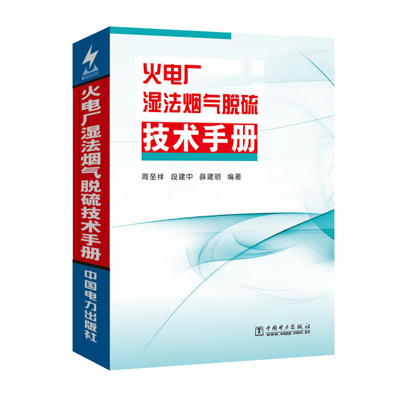 火电厂湿法烟气脱硫技术手册(精装)