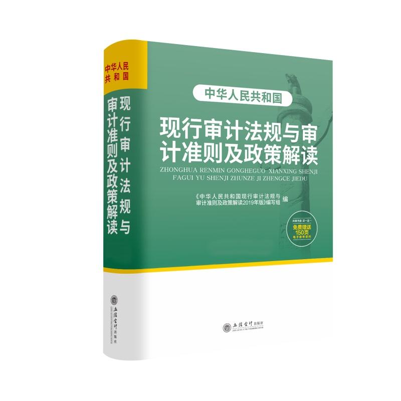 (2019年权威解读版)中华人民共和国现行审计法规与审计准则及政策解读