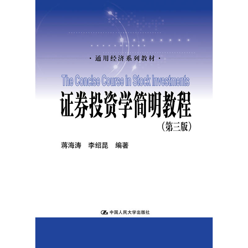 通用经济系列教材证券投资学简明教程(第3版)/蒋海涛/通用经济系列教材