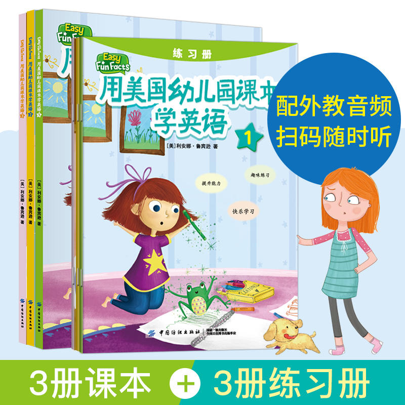 用美国幼儿园课本学英语(全3册)