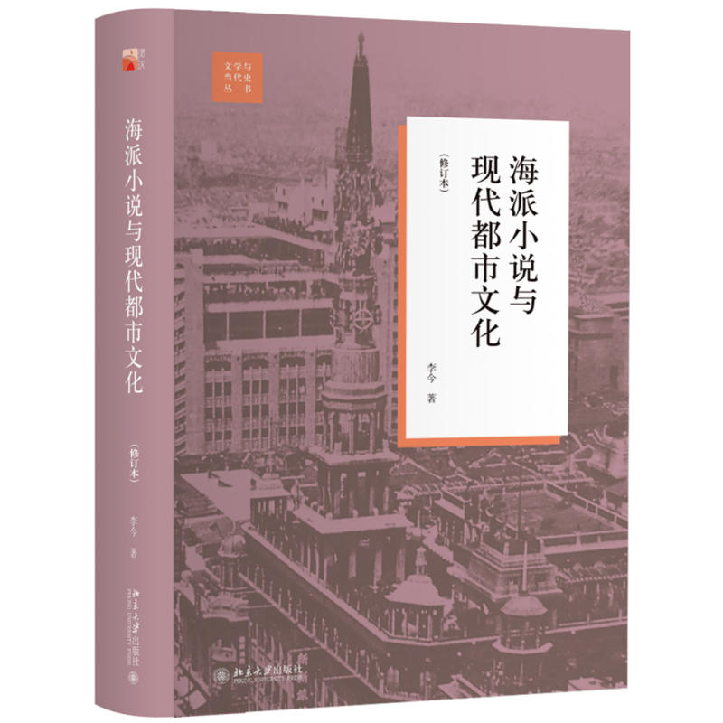 文学与当代史丛书海派小说与现代都市文化(修订本)