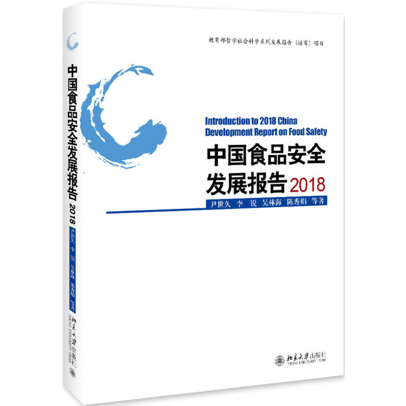 中国食品安全发展报告(2018)
