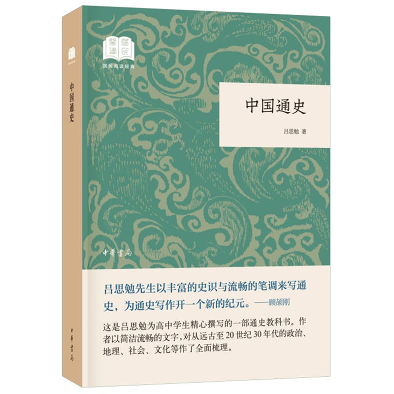 国民阅读经典(平装)中国通史(平装)/国民阅读经典