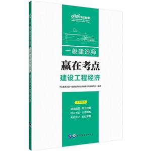 建設工程經濟-一級建造師-贏在考點