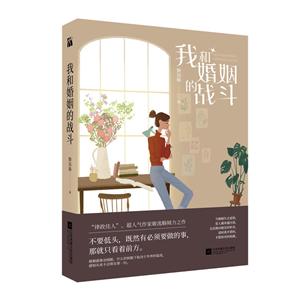 我和婚姻的战斗