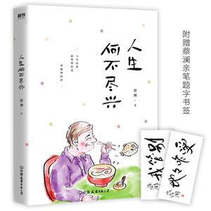 人生何不尽兴