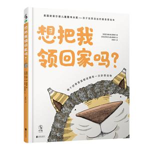 想把我領回家嗎?