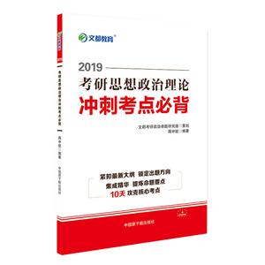 文都教育 蒋中挺 2019考研思想政治理论冲刺考点必背